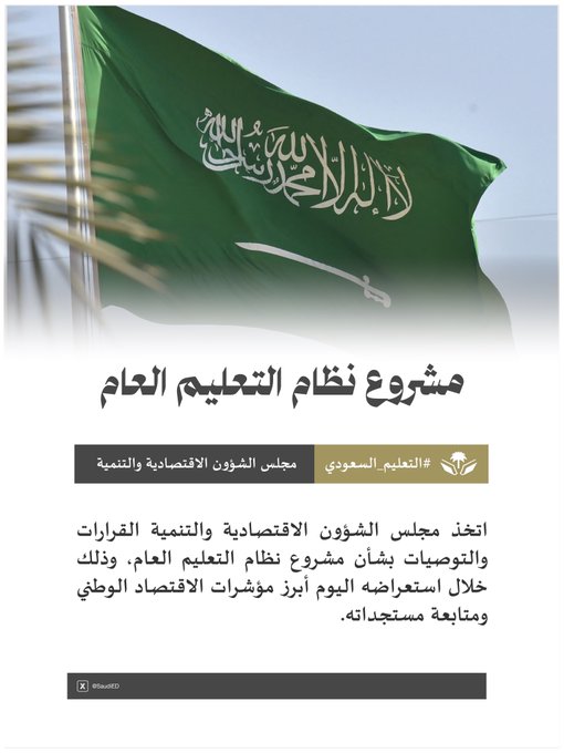 مجلس الشؤون الاقتصادية والتنمية يناقش مشروع نظام التعليم العام