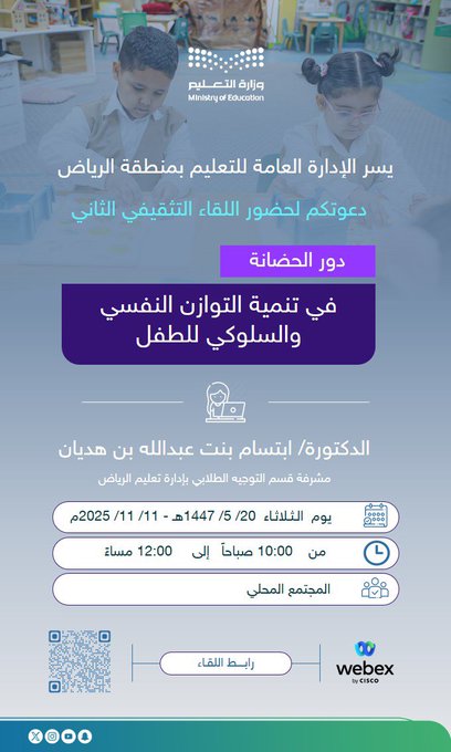 دور الحضانة في تنمية التوازن النفسي والسلوكي للطفل في لقاء تثقيفي بتعليم الرياض