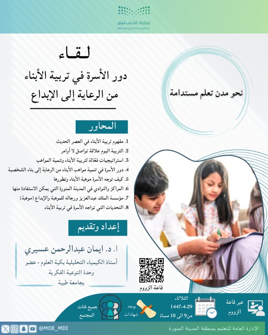 دور الأسرة في تربية الأبناء من الرعاية إلى الإبداع بتعليم المدينة المنورة