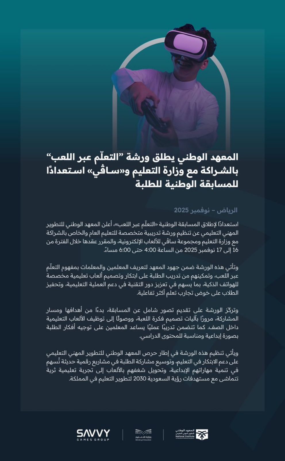 انطلاق مسابقات التعلم عبر اللعب لطلاب المدارس