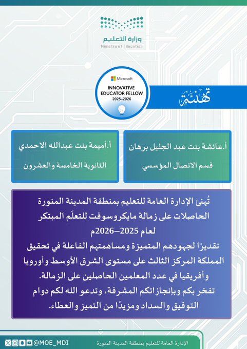 المملكة الثالث عالميا في زمالة مايكروسوفت للتعلم المبتكر