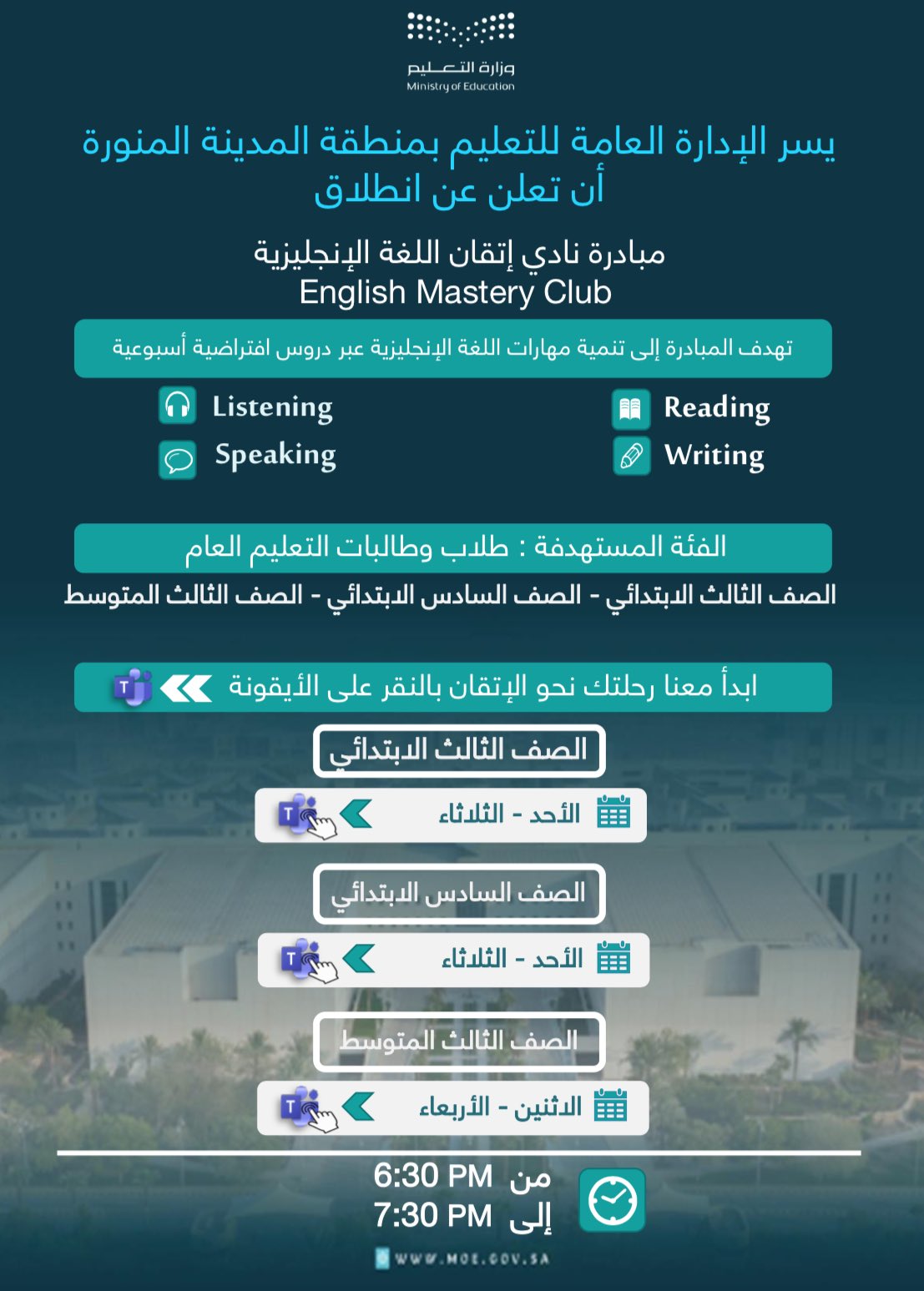 تعليم  المدينة المنورة يطلق مبادرة نادي إتقان اللغة الانجليزية